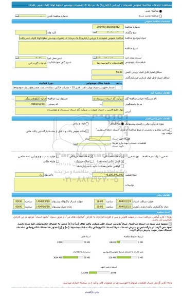 مناقصه، مناقصه عمومی همزمان با ارزیابی (یکپارچه) یک مرحله ای تعمیرات پوشش خطوط لوله فلزی شهر زاهدان