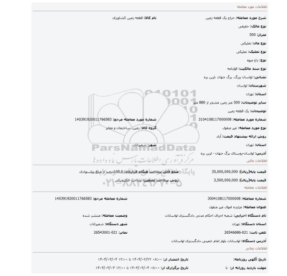 مزایده، یک قطعه زمین