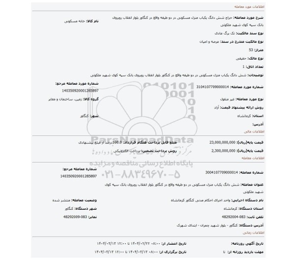 مزایده، شش دانگ یکباب منزل مسکونی در دو طیقه واقع در کنگاور بلوار انقلاب روبروی بانک سپه کوی شهید ملکوتی