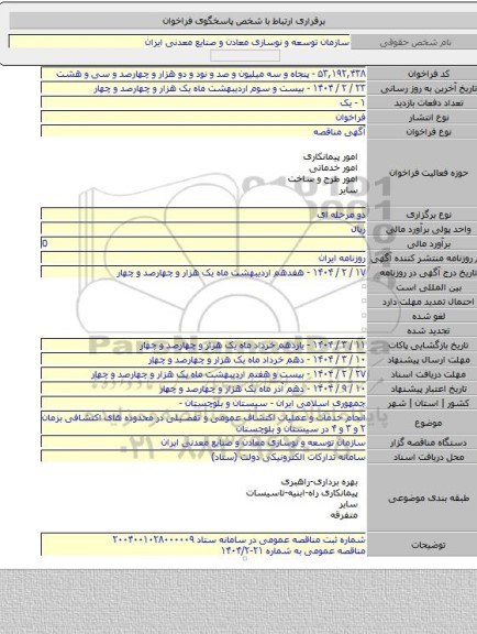 مناقصه, انجام خدمات و عملیات اکتشاف عمومی و تفصیلی در محدوده های اکتشافی بزمان ۲ و ۳ و ۴ در سیستان و بلوچستان