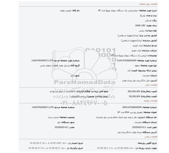 مزایده، ارزیابی یک دستگاه سواری پژوروآ مدل 87