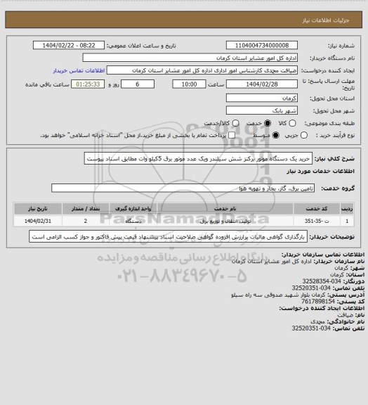 استعلام خرید  یک دستگاه موتور برکنز شش سیلندر ویک عدد موتور برق 5کیلو وات مطابق اسناد پیوست