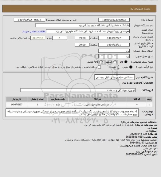 استعلام دستکش جراحی طبق فایل پیوستی