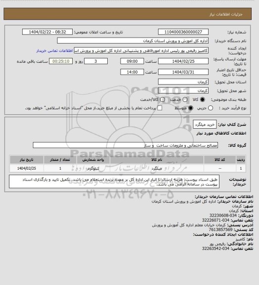 استعلام خرید میلگرد