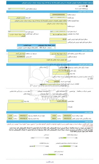مناقصه، مناقصه عمومی همزمان با ارزیابی (یکپارچه) یک مرحله ای برون سپاری خدمات حراست فیزیکی