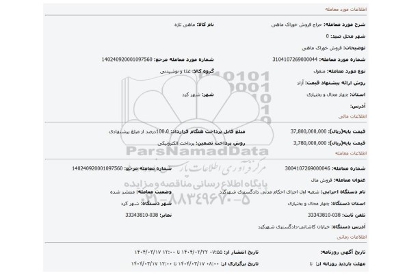 مزایده، فروش خوراک ماهی