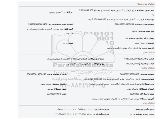 مزایده، فروش سنگ طبق نظریه کارشناسی به مبلغ 7.620.000.000 ریال