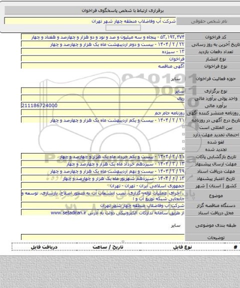 مناقصه, ،  اجرای عملیات لوله¬گذاری، نصب انشعاب آب به منظور اصلاح، بازسازی، توسعه و جابجایی شبکه توزیع آب و ا