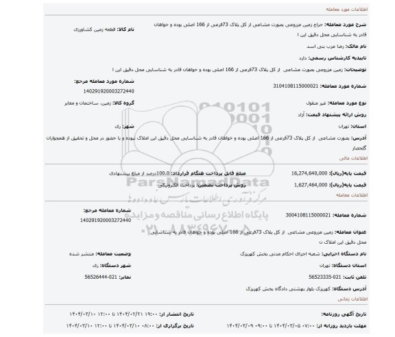 مزایده، زمین مزروعی بصورت مشاعی از کل پلاک 73فرعی از 166 اصلی بوده و خواهان قادر به شناسایی محل دقیق این ا