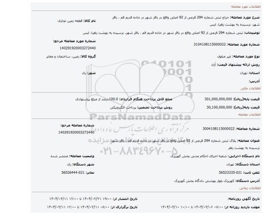 مزایده، ثبتی شماره 294 فرعی از 92 اصلی واقع در باقر شهر در جاده قدیم قم ، باقر شهر، نرسیده به بهشت زهرا، ایس