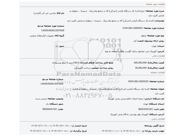 مزایده، لاشه یک دستگاه کراشر (خردکن) که در صنایع پلاستیک ، شیشه ، سلولزی و غذایی کاربرد دارد