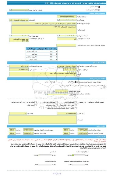 مناقصه، مناقصه عمومی یک مرحله ای خرید تجهیزات الکترونیکی 101-1404