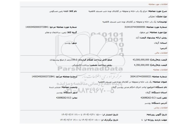 مزایده، یک باب خانه و محوطه در کلاچای نوده جنب مسجد فاطمیه