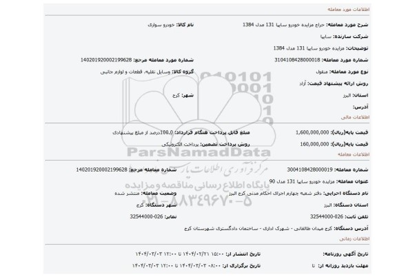 مزایده، مزایده خودرو سایپا 131 مدل 1384