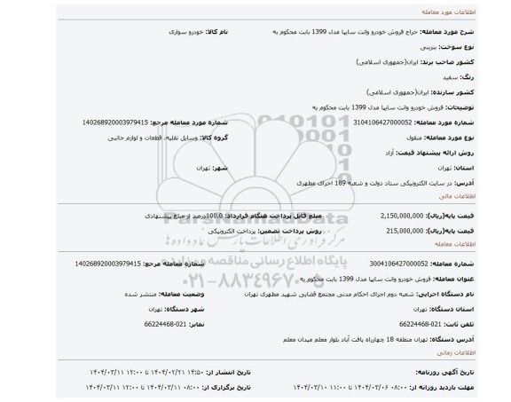 مزایده، فروش خودرو وانت سایپا مدل 1399 بابت محکوم به