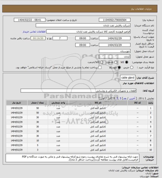 استعلام cable gland