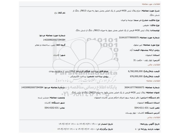 مزایده، پلاک ثبتی 4430 فرعی از یک اصلی بخش چهار به میزان 9013/. دانگ از شش دانگ