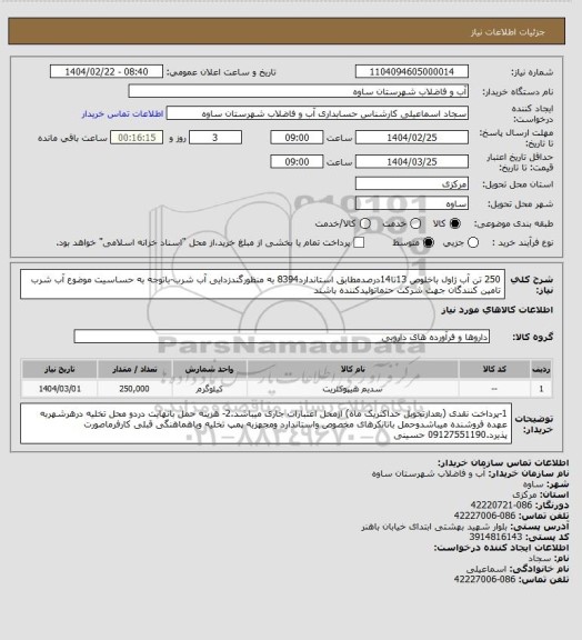 استعلام 250 تن آب ژاول باخلوص 13تا14درصدمطابق استاندارد8394 به منظورگندزدایی آب شرب-باتوجه به حساسیت موضوع آب شرب تامین کنندگان جهت شرکت حتماتولیدکننده باشند