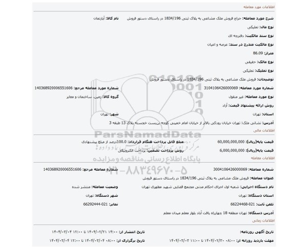 مزایده، فروش ملک مشاعی به پلاک ثبتی 1834/196 در راستای دستور فروش