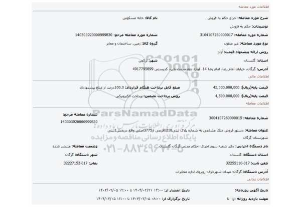 مزایده، حکم به فروش