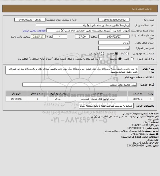 استعلام بازرسی فنی و ایمنی سه دستگاه دیگ بخار شامل دو دستگاه دیگ بخار 2تن ماشین سازی اراک و یکدستگاه سه تن شرکت پاکمن طبق شرایط پیوست