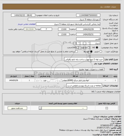 استعلام خرید لوله 2 اینچ جهت ساخت پایه تابلو ترافیکی