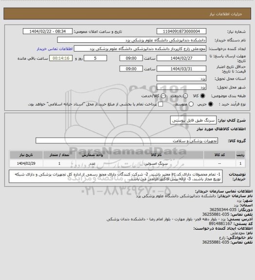استعلام سرنگ طبق فایل پیوستی