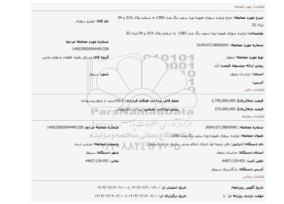 مزایده، مزایده سواری هیوندا ورنا سفید رنگ مدل 1383 به شماره پلاک 515 ج 54 ایران 32