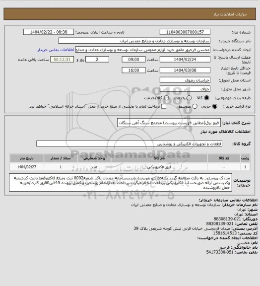 استعلام فیوز برق(مطابق فهرست پیوست)
مجتمع سنگ آهن سنگان
