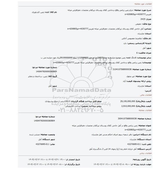 مزایده، زمین زراعی واقع درحاجی کلای روستای تیرکلادر مختصات جغرافیایی میانه تقریبی4030777=yو630805=x