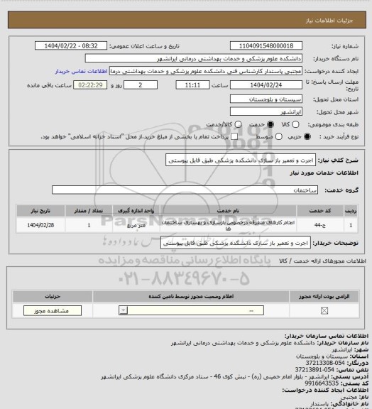استعلام  اجرت و تعمیر باز سازی دانشکده پزشکی طبق فایل پیوستی