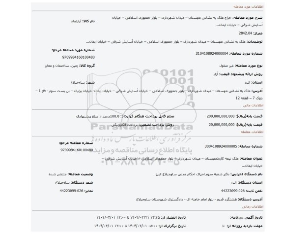 مزایده، ملک به نشانی مهستان – میدان شهرداری – بلوار جمهوری اسلامی – خیابان آسایش شرقی – خیابان ایمان...