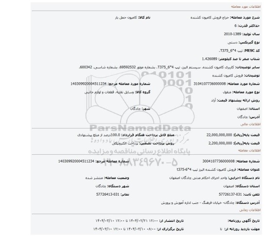 مزایده، فروش کامیون کشنده