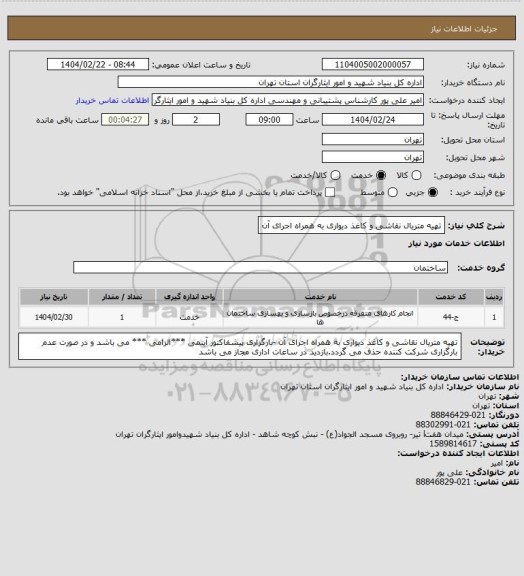 استعلام تهیه متریال نقاشی و کاغذ دیواری به همراه اجرای آن