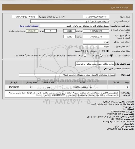 استعلام ماژول حافظه جهت سرور مطابق درخواست