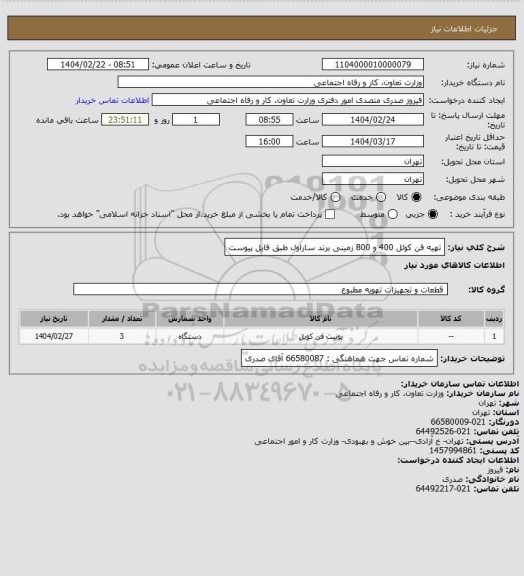 استعلام تهیه فن کوئل 400 و 800 زمینی برند ساراول طبق فایل پیوست