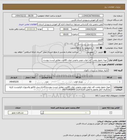 استعلام تهیه .تحویل ونصب کف خواب چوبی وخوش خواب 60عدد مطابق لیست پیوست