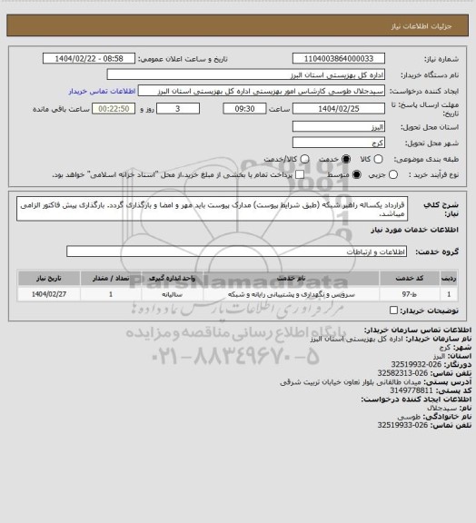 استعلام قرارداد یکساله راهبر شبکه (طبق شرایط پیوست) مدارک پیوست باید مهر و امضا و بارگذاری گردد. بارگذاری پیش فاکتور الزامی میباشد.