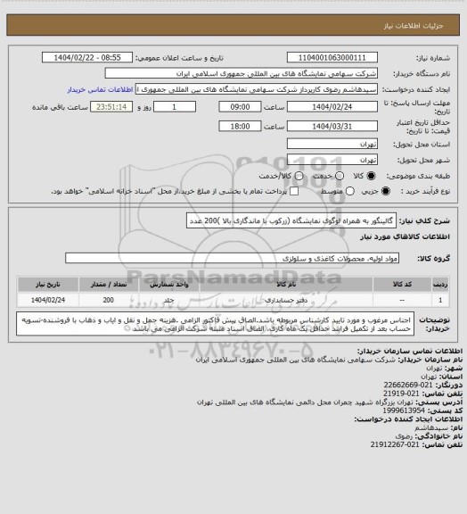 استعلام گالینگور به همراه لوگوی نمایشگاه (زرکوب با ماندگاری بالا )200 عدد