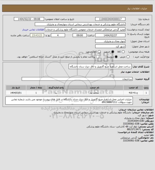 استعلام ساخت محل استقرار منبع گازوییل و اتاق دیزل ستاد دانشگاه
