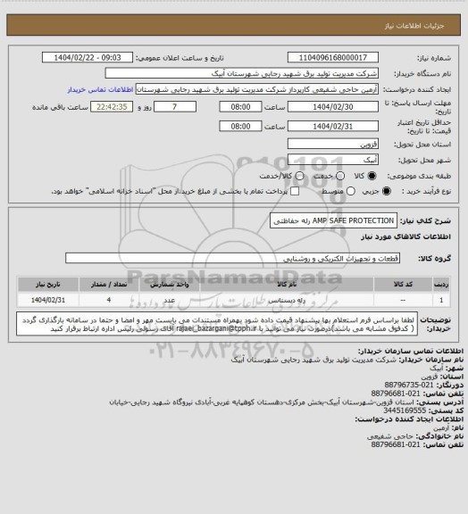 استعلام  AMP SAFE PROTECTION        رله حفاظتی