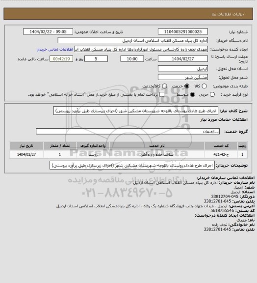 استعلام اجرای طرح هادی روستای باللوجه شهرستان مشکین شهر (اجرای زیرسازی طبق برآورد  پیوستی)