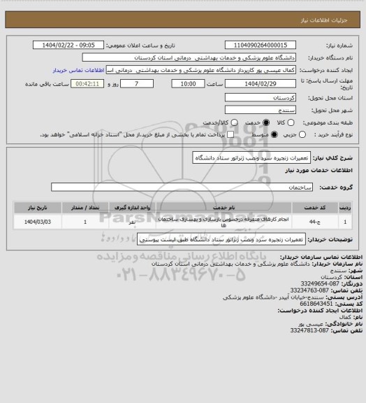 استعلام تعمیرات زنجیره سرد ونصب ژنراتور ستاد دانشگاه