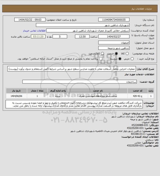 استعلام عملیات اجرایی روکش آسفالت معابر با اولویت مدارس سطح شهر بر اساس شرایط آگهی استعلام و جدول برآورد (پیوست)