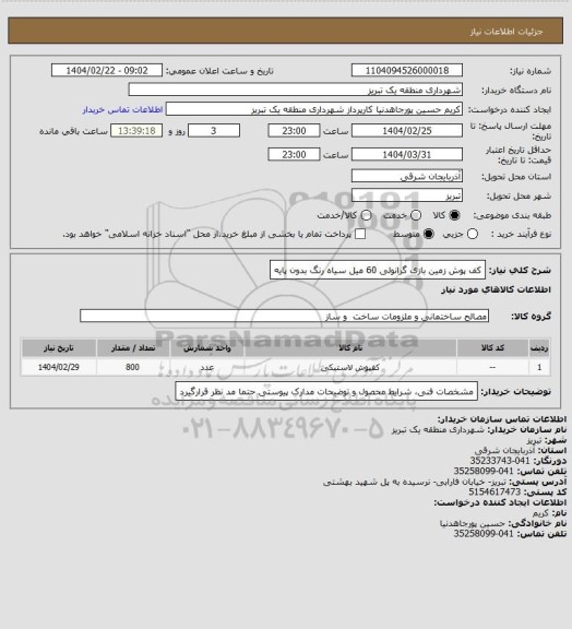 استعلام کف پوش زمین بازی گرانولی 60 میل سیاه رنگ بدون پایه