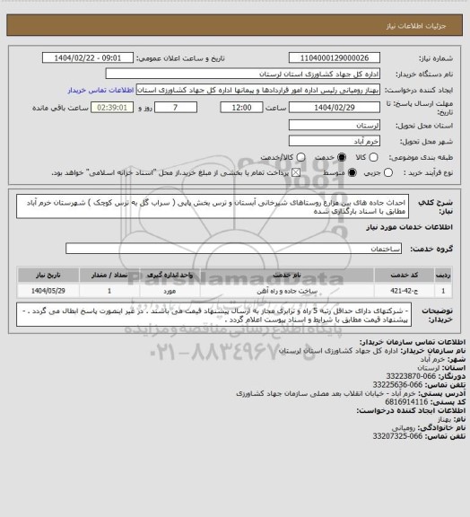 استعلام احداث جاده های بین مزارع  روستاهای شیرخانی آبستان و ترس بخش پاپی ( سراب گل به ترس کوچک ) شهرستان خرم آباد مطابق با اسناد بارگذاری شده