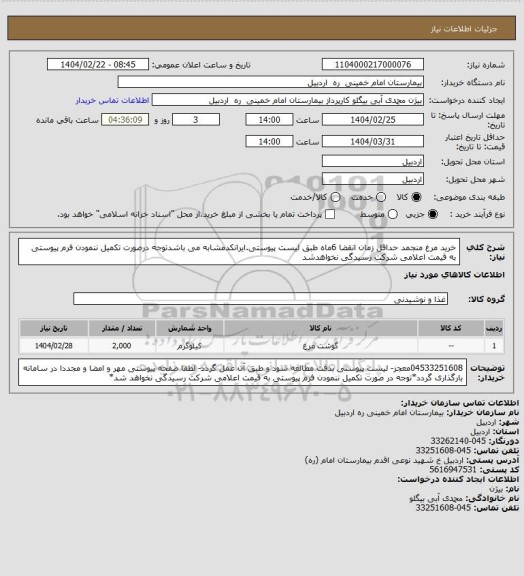 استعلام خرید مرغ منجمد حداقل زمان انقضا 6ماه طبق لیست پیوستی.ایرانکدمشابه می باشدتوجه درصورت تکمیل ننمودن فرم پیوستی به قیمت اعلامی شرکت رسیدگی نخواهدشد
