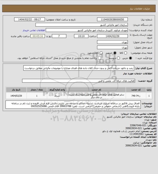 استعلام رصد و دانلود جزییات کامل و بدون حذف کلان داده های فضای مجازی با موضوعات مالیاتی مطابق درخواست