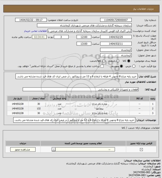 استعلام خرید پایه چراغ 8 وجهی 4 طرفه با ارتفاع 6 و 12 متر و پروژکتور . در ضمن ایران کد های قید شده مشابه می باشد.