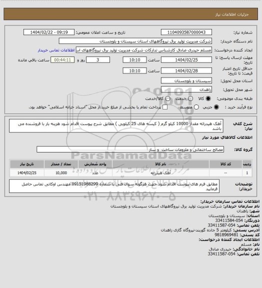 استعلام آهک هیدراته مقدار  10000 کیلو گرم  ( کیسه های  25 کیلویی  )  مطابق شرح پیوست اقدام شود  هزینه بار با فروشنده می باشد